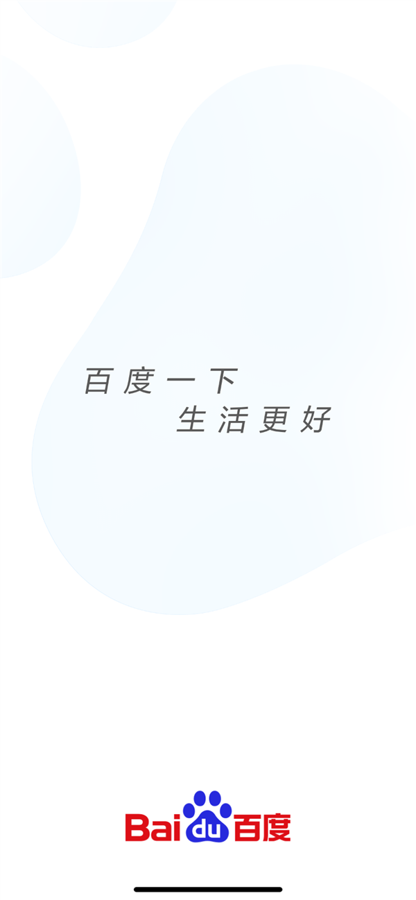 百度一下,生活更好