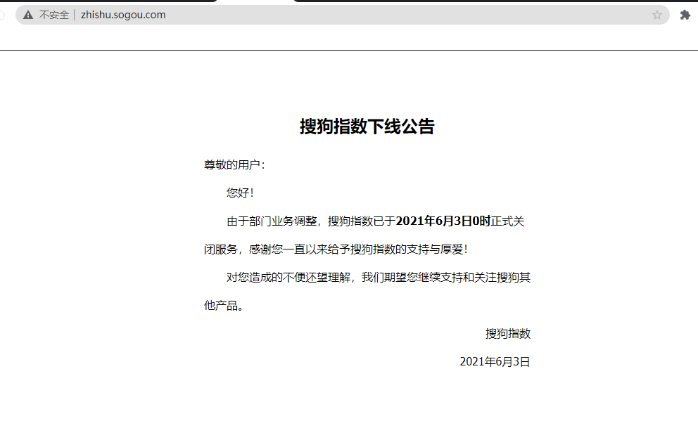 搜狗指数下线公告
